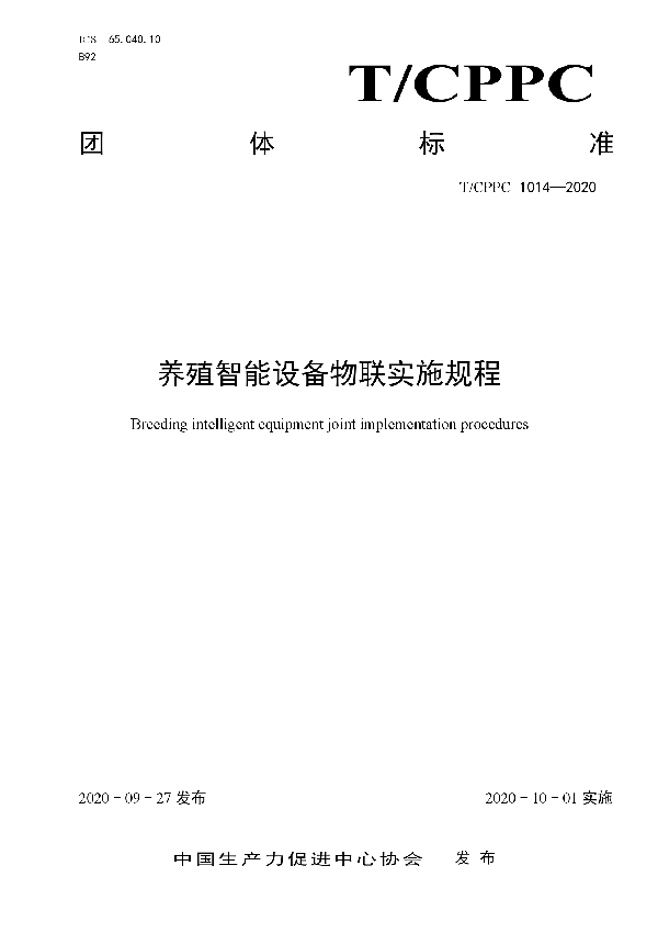 养殖智能设备物联实施规程 (T/CPPC 1014-2020)