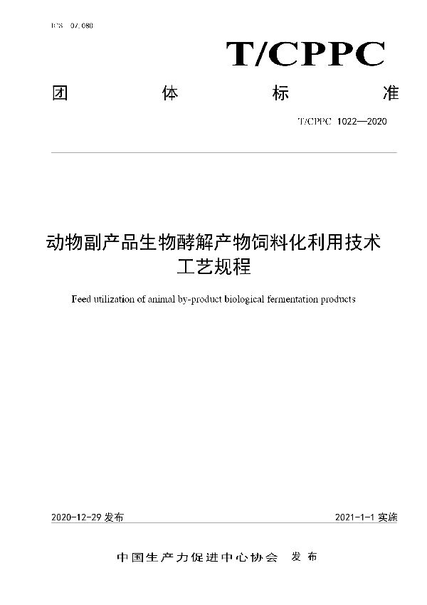 动物副产品生物酵解产物饲料化利用技术工艺规程 (T/CPPC 1022-2020)