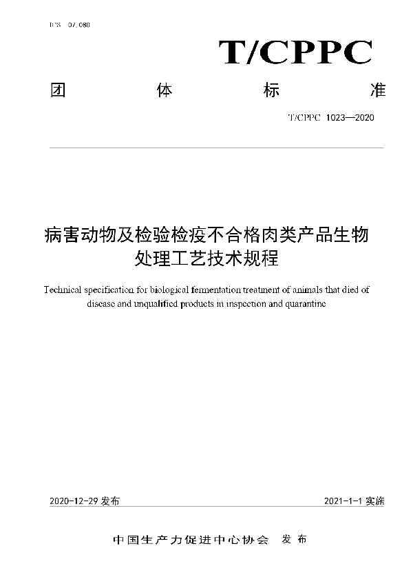 病害动物及检验检疫不合格肉类产品生物处理工艺技术规程 (T/CPPC 1023-2020)