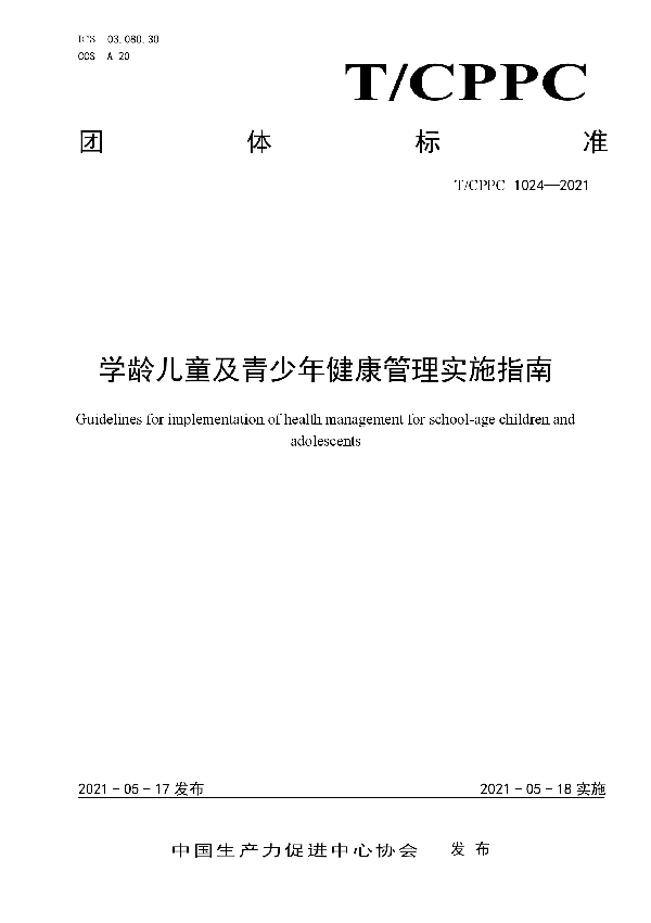 学龄儿童及青少年健康管理实施指南 (T/CPPC 1024-2021)