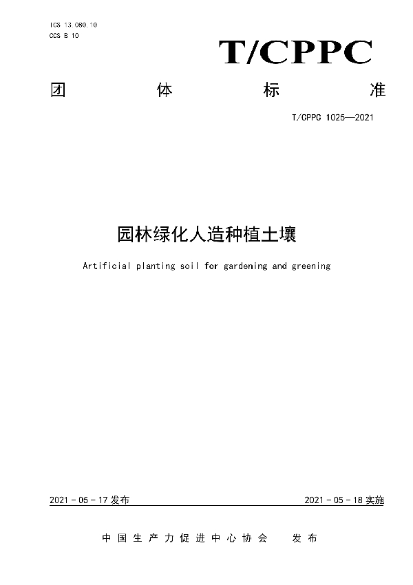 园林绿化人造种植土壤 (T/CPPC 1025-2021)