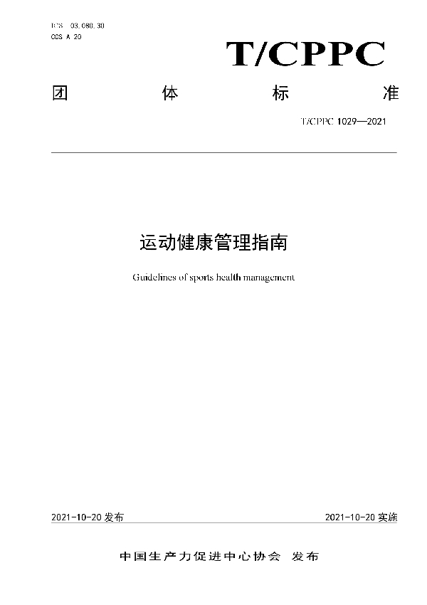 运动健康管理指南 (T/CPPC 1029-2021）