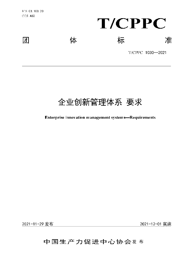 企业创新管理体系 要求 (T/CPPC 1030-2021）