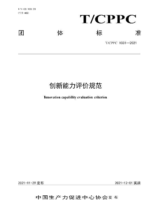 创新能力评价规范 (T/CPPC 1031-2021）