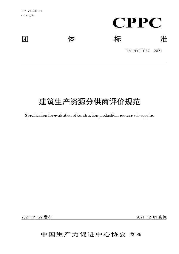 建筑生产资源分供商评价规范 (T/CPPC 1032-2021）