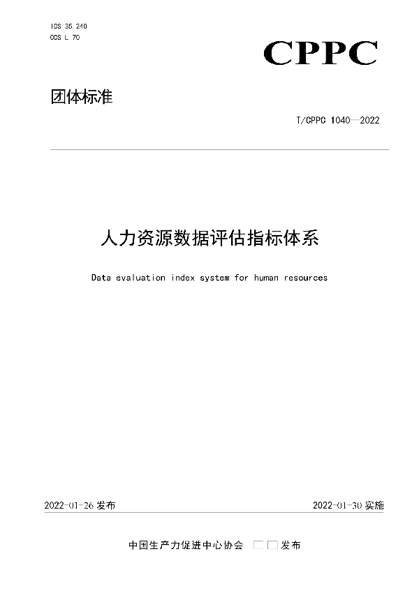 人力资源数据评估指标体系 (T/CPPC 1040-2022)