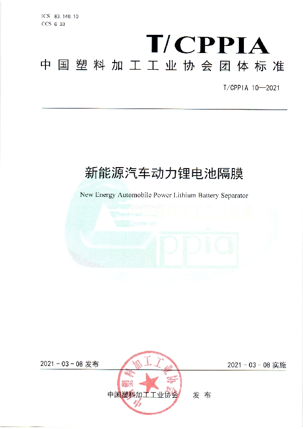 新能源汽车动力锂电池隔膜 (T/CPPIA 10-2021)