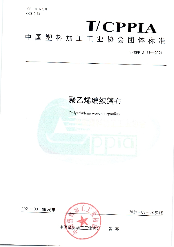 聚乙烯编织篷布 (T/CPPIA 11-2021)