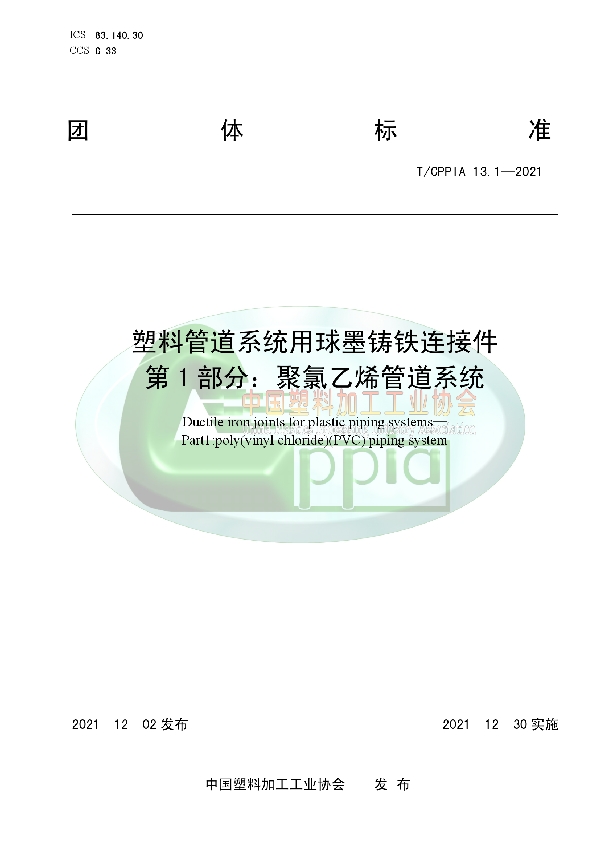 塑料管道系统用球墨铸铁连接件 第1部分：聚氯乙烯管道系统 (T/CPPIA 13.1-2021)