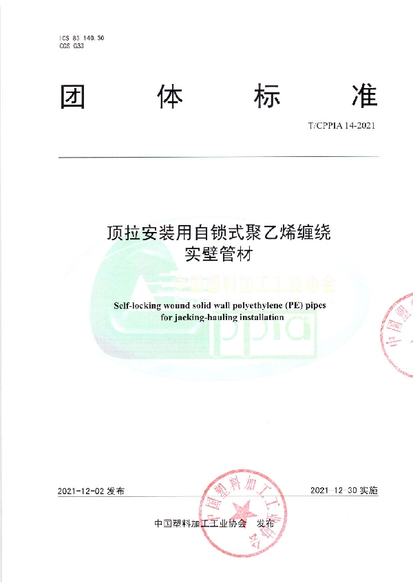 顶拉安装用自锁式聚乙烯缠绕实壁管材 (T/CPPIA 14-2021)