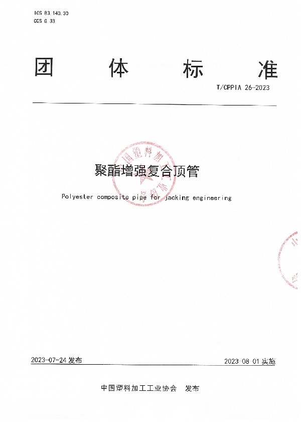 聚酯增强复合顶管 (T/CPPIA 26-2023)