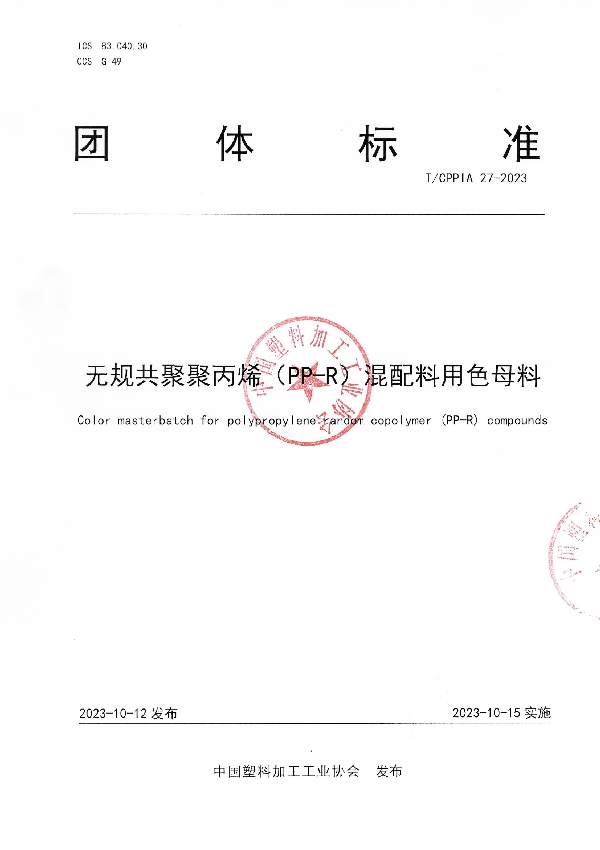 无规共聚聚丙烯（PP-R）混配料用色母料 (T/CPPIA 27-2023)