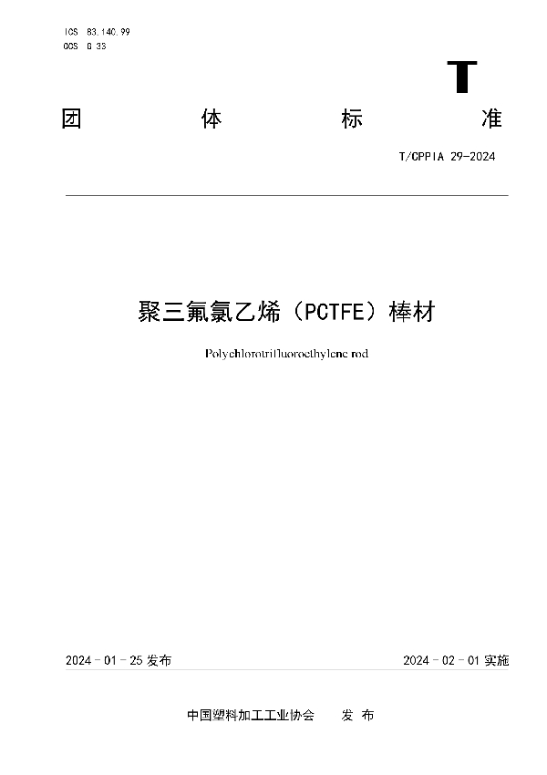 聚三氟氯乙烯（PCTFE）棒材 (T/CPPIA 29-2024)