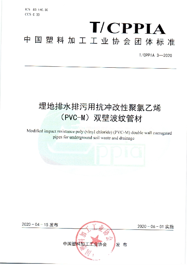 埋地排水排污用抗冲改性聚氯乙烯（PVC-M）双壁波纹管材 (T/CPPIA 3-2020)