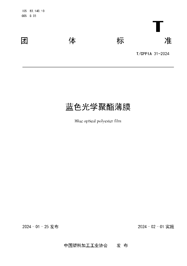 蓝色光学聚酯薄膜 (T/CPPIA 31-2024)