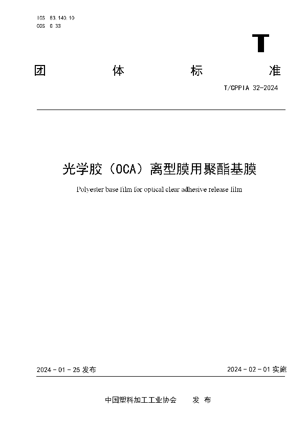 光学胶（OCA）离型膜用聚酯基膜 (T/CPPIA 32-2024)