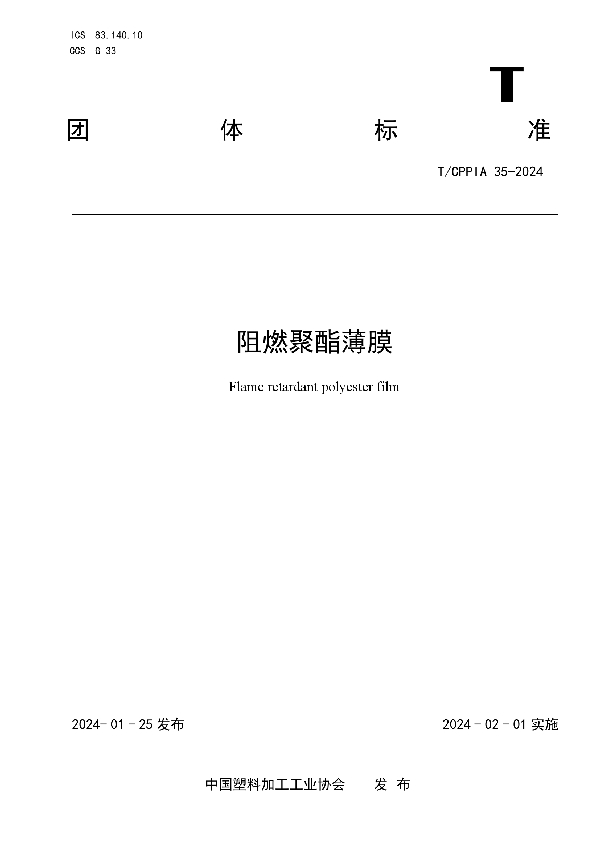 阻燃聚酯薄膜 (T/CPPIA 35-2024)