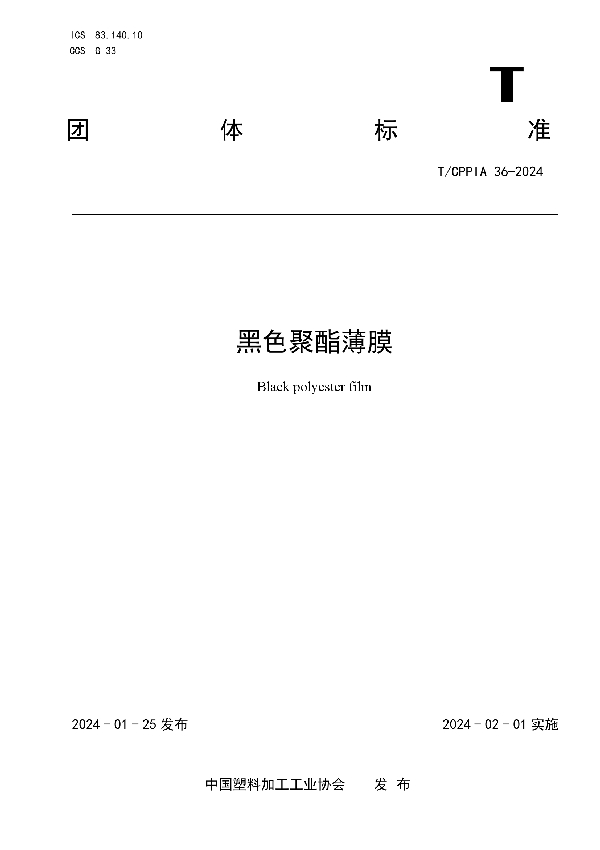 黑色聚酯薄膜 (T/CPPIA 36-2024)