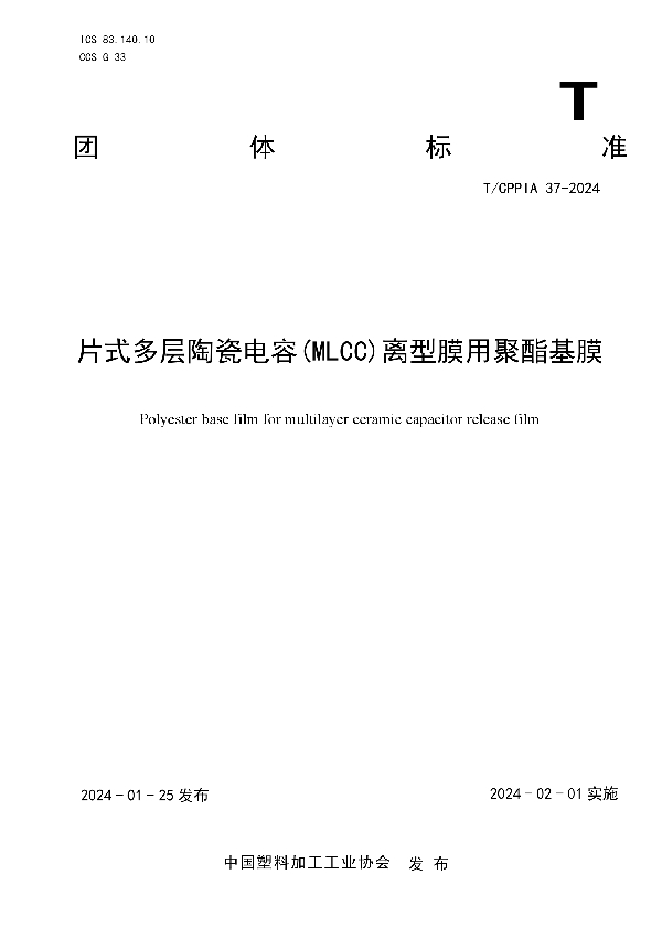 片式多层陶瓷电容(MLCC)离型膜用聚酯基膜 (T/CPPIA 37-2024)