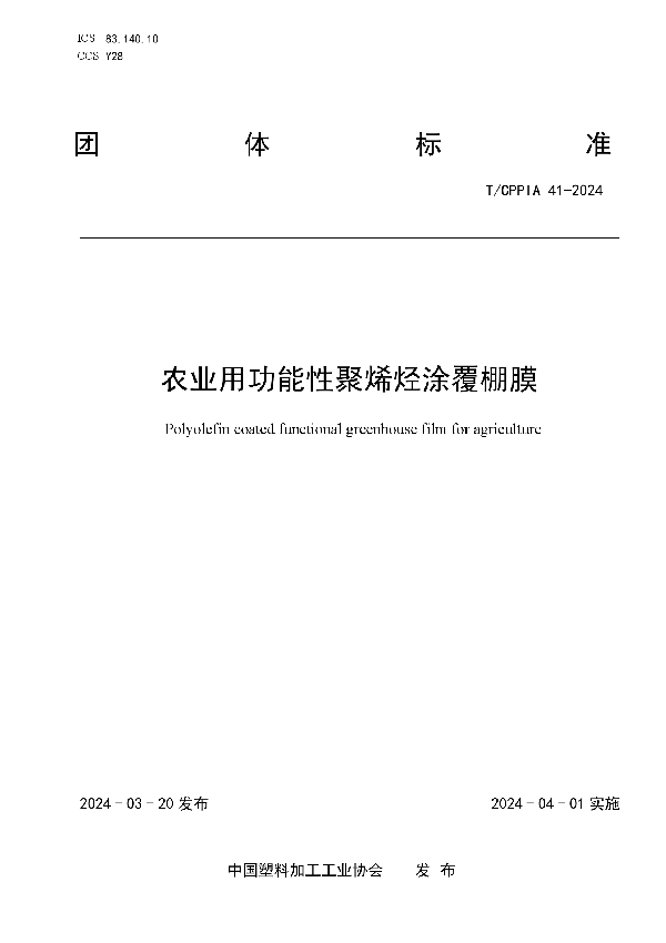 农业用功能性聚烯烃涂覆棚膜 (T/CPPIA 41-2024)