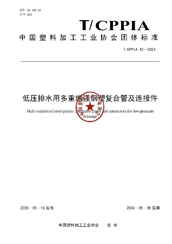 低压排水用多重增强钢塑复合管及连接件 (T/CPPIA 42-2024)