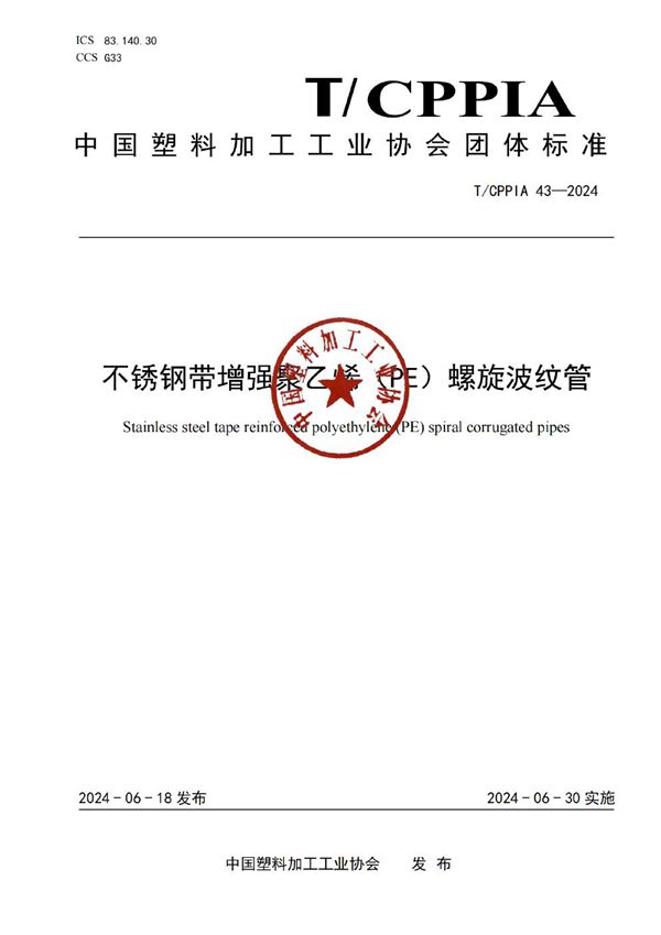 不锈钢带增强聚乙烯（PE）螺旋波纹管 (T/CPPIA 43-2024)