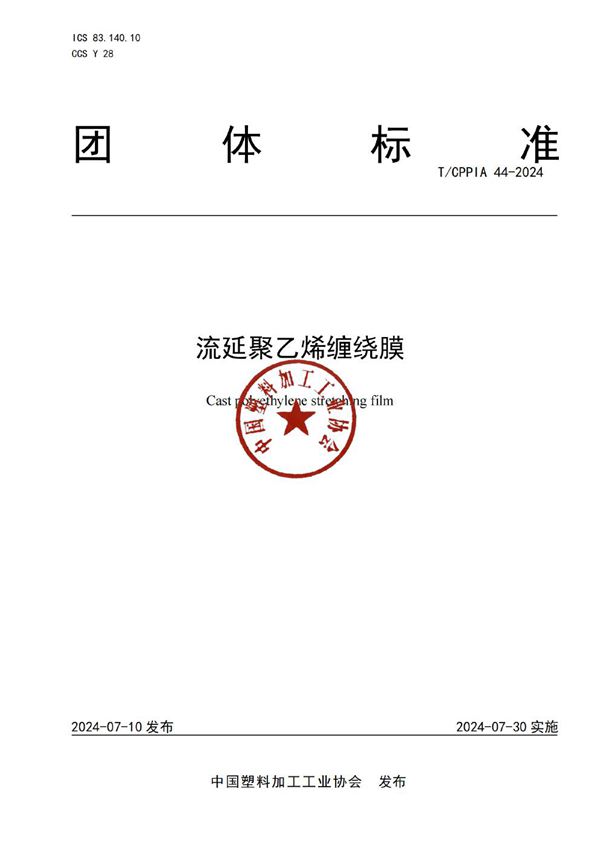 流延聚乙烯缠绕膜 (T/CPPIA 44-2024)