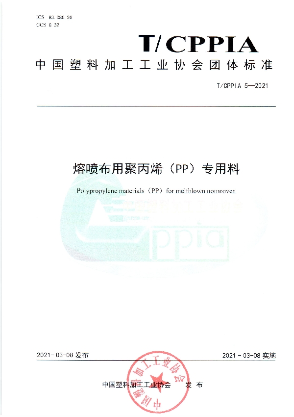 熔喷布用聚丙烯（PP）专用料 (T/CPPIA 5-2021)