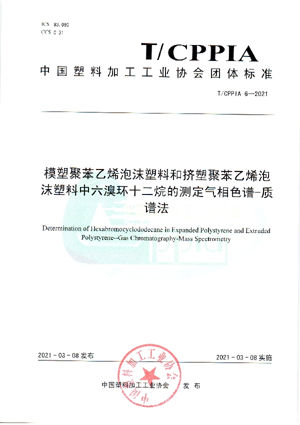 模塑聚苯乙烯泡沫塑料和挤塑聚苯乙烯泡沫塑料中六溴环十二烷的测定气相色谱-质谱法 (T/CPPIA 6-2021)