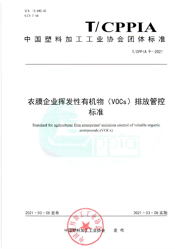 农膜企业挥发性有机物（VOCs）排放管控标准 (T/CPPIA 9-2021)