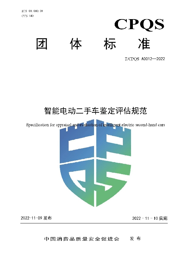 智能电动二手车鉴定评估规范 (T/CPQS A0012-2022)