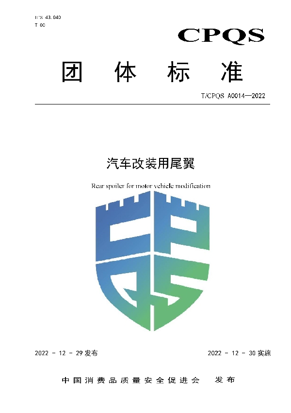 汽车改装用尾翼 (T/CPQS A0014-2022)