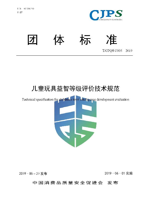 儿童玩具益智等级评价技术规范 (T/CPQS C005-2019)