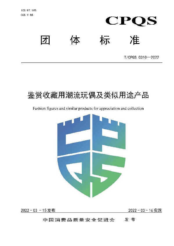 鉴赏收藏用潮流玩偶及类似用途产品 (T/CPQS C010-2022)