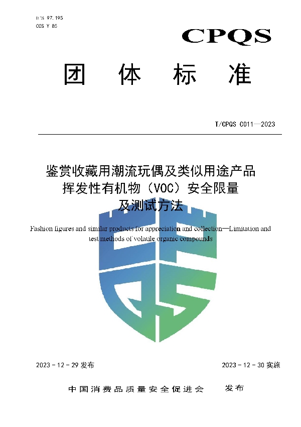 鉴赏收藏用潮流玩偶及类似用途产品 挥发性有机物（VOC）安全限量及测试方法 (T/CPQS C011-2023)