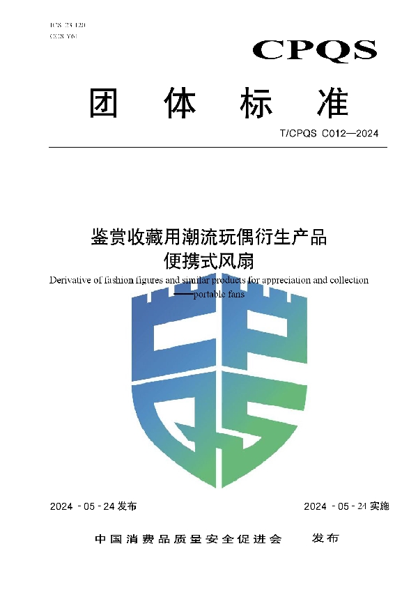 鉴赏收藏用潮流玩偶衍生产品 便携式风扇 (T/CPQS C012-2024)