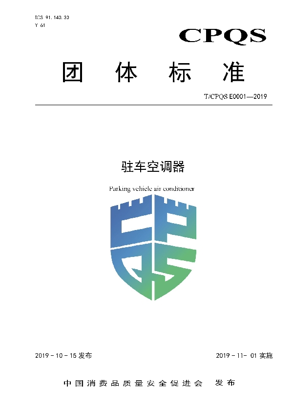 驻车空调器 (T/CPQS E0001-2019)