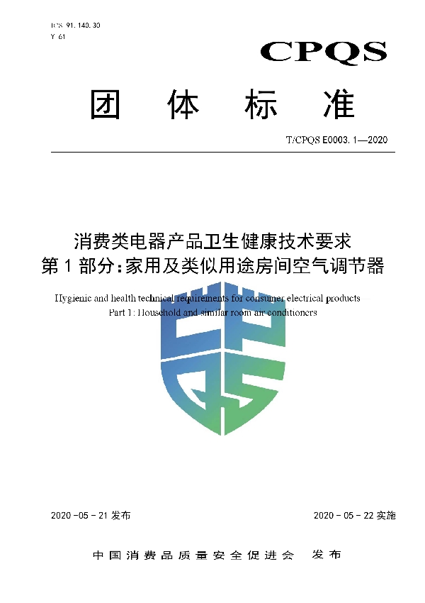 消费类电器产品卫生健康技术要求  第1部分：家用及类似用途房间空气调节器 (T/CPQS E0003.1-2020)