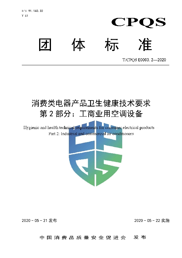 消费类电器产品卫生健康技术要求  第2部分：工商业用空调设备 (T/CPQS E0003.2-2020)