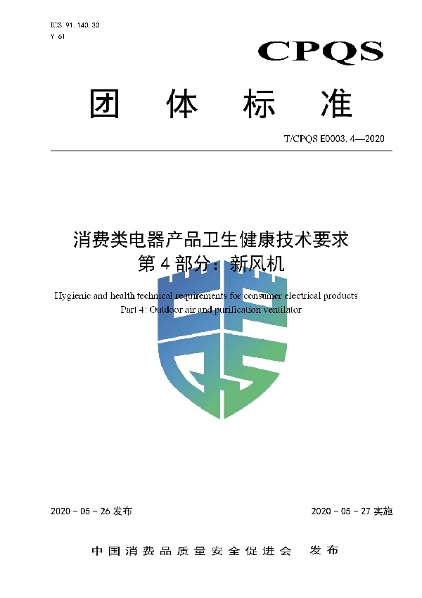 消费类电器产品卫生健康技术要求   第4部分：新风机 (T/CPQS E0003.4-2020)