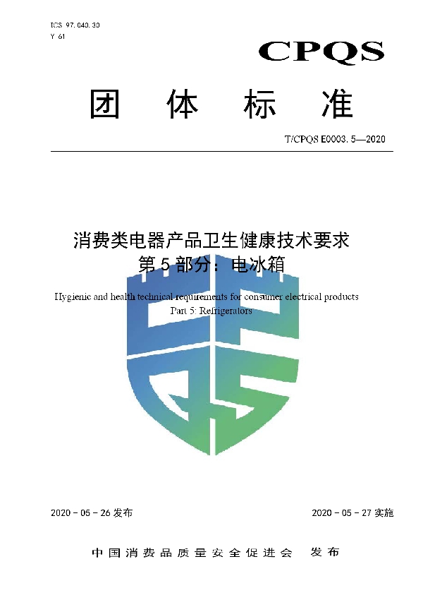 消费类电器产品卫生健康技术要求   第5部分：电冰箱 (T/CPQS E0003.5-2020)