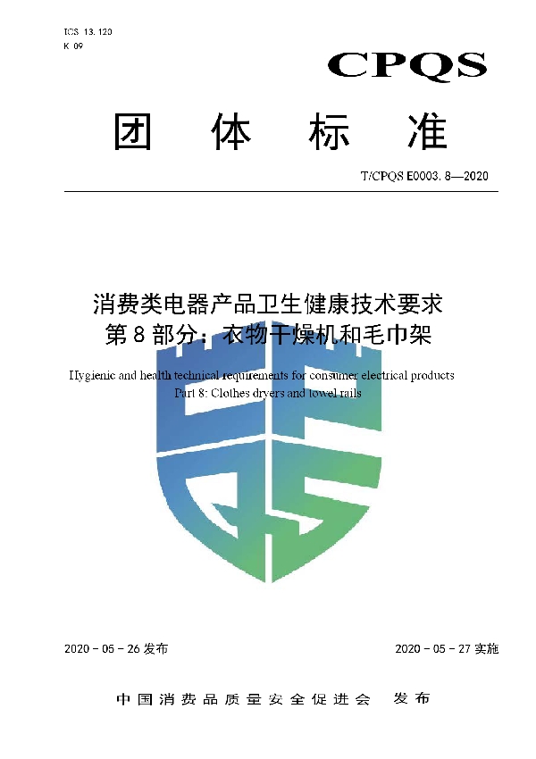 消费类电器产品卫生健康技术要求   第8部分：衣物干燥机和毛巾架 (T/CPQS E0003.8-2020)