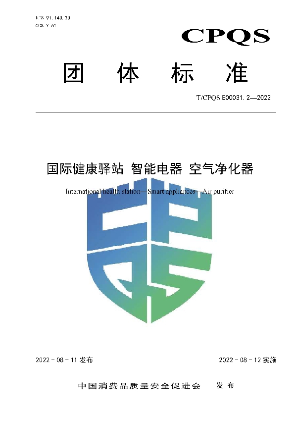 国际健康驿站  智能电器  空气净化器 (T/CPQS E00031.2-2022)