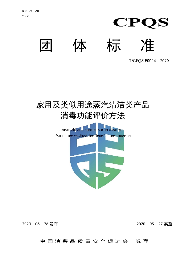 家用及类似用途蒸汽清洁类产品消毒功能评价方法 (T/CPQS E0004-2020)