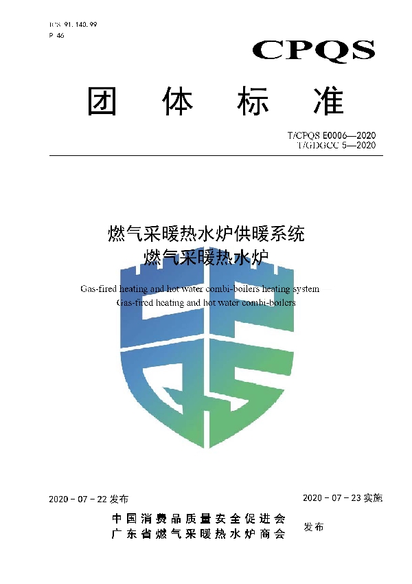 燃气采暖热水炉供暖系统  燃气采暖热水炉 (T/CPQS E0006-2020)