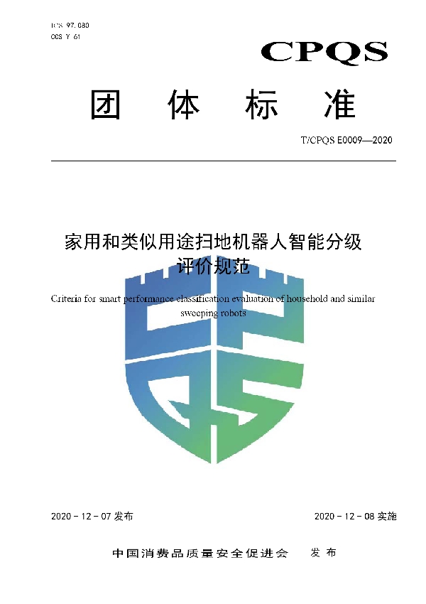 家用和类似用途扫地机器人智能分级评价规范 (T/CPQS E0009-2020)