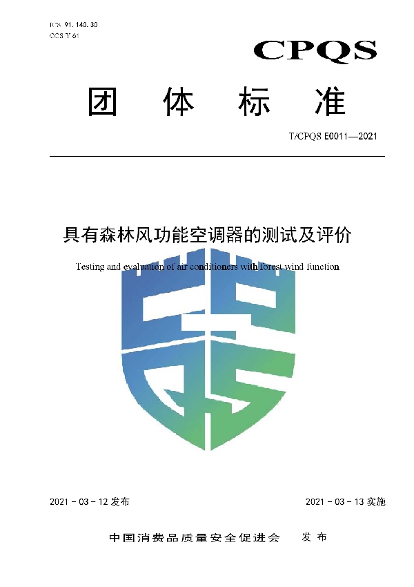 具有森林风功能空调器的测试及评价 (T/CPQS E0011-2021)