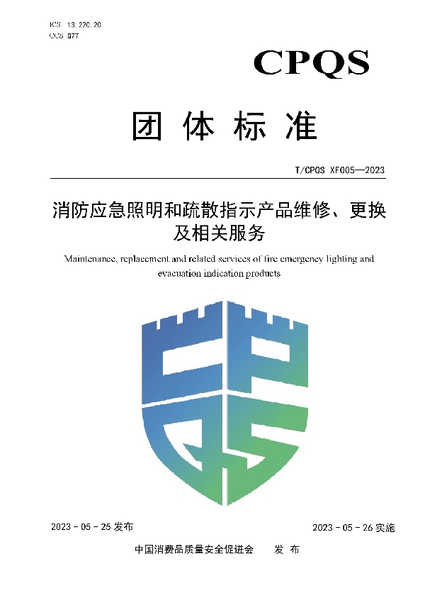 消防应急照明和疏散指示产品维修、更换及相关服务 (T/CPQS XF005-2023)