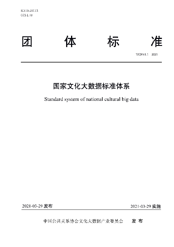 国家文化大数据标准体系 (T/CPRA 1-2021）