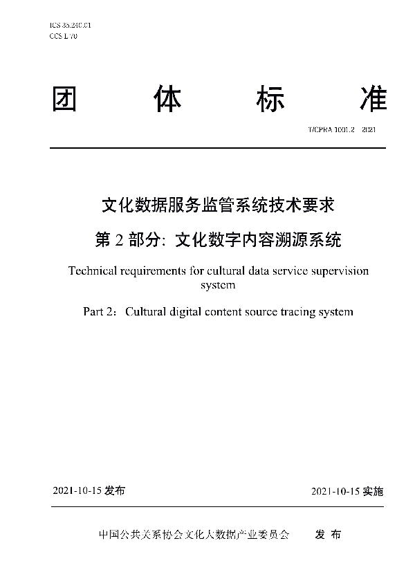 文化数据服务监管系统技术要求 第2部分: 文化数字内容溯源系统 (T/CPRA 1001.2-2021）